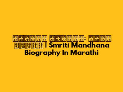 स्मृति मंधाना: जीवन परिचय | Smriti Mandhana Biography In Marathi