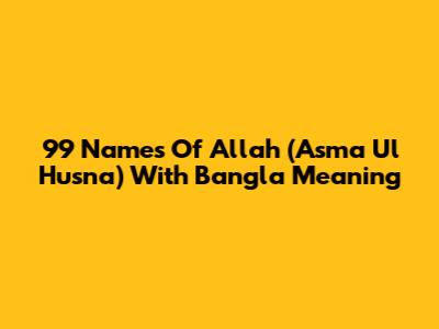 99 Names Of Allah (Asma Ul Husna) With Bangla Meaning