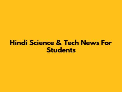 Hindi Science & Tech News For Students