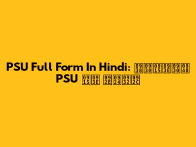 PSU Full Form In Hindi: सरकारी PSU का मतलब