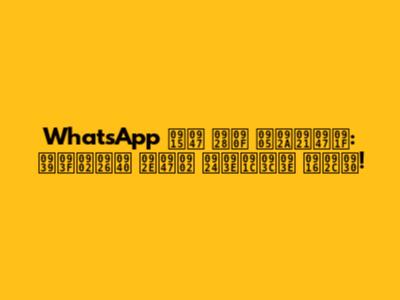 WhatsApp के नए अपडेट: हिंदी में ताज़ा खबर!